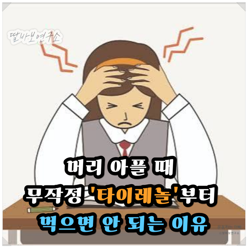 긴장성 두통 편두통 차이, '타이레놀'부터 먹으면 안 되는 이유