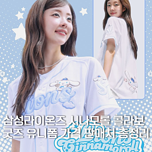 삼성라이온즈 시나모롤 감다살 콜라보 굿즈 유니폼 가격 판매처 총정리