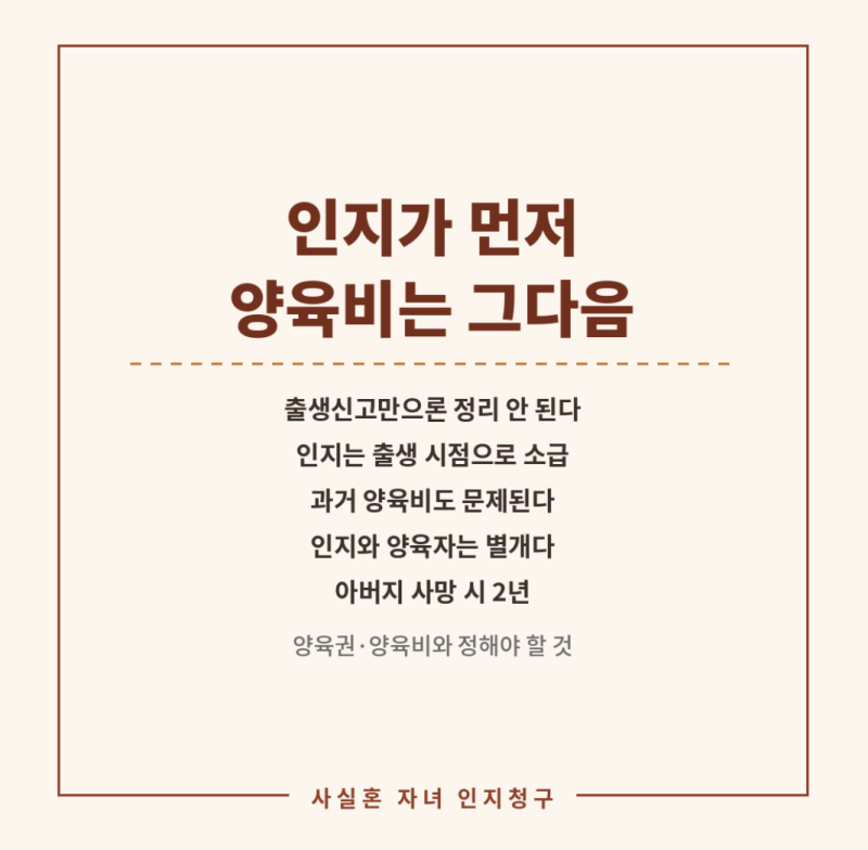 사실혼 양육권과 사실혼 양육비 청구, 사실혼 자녀 인지청구까지 정해야 할 것