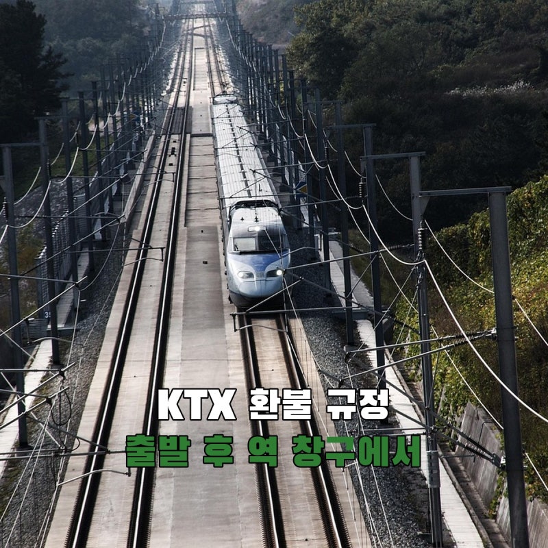 KTX 취소수수료, 출발 뒤 환불은 어디서 언제까지 가능할까?