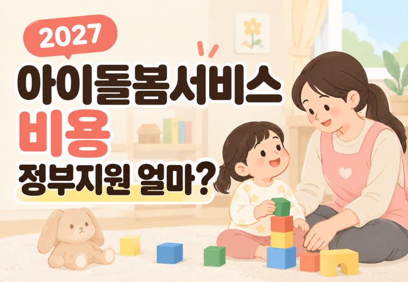 아이 돌봄 서비스 비용·정부 지원 얼마일까? 2027년 달라지는 점