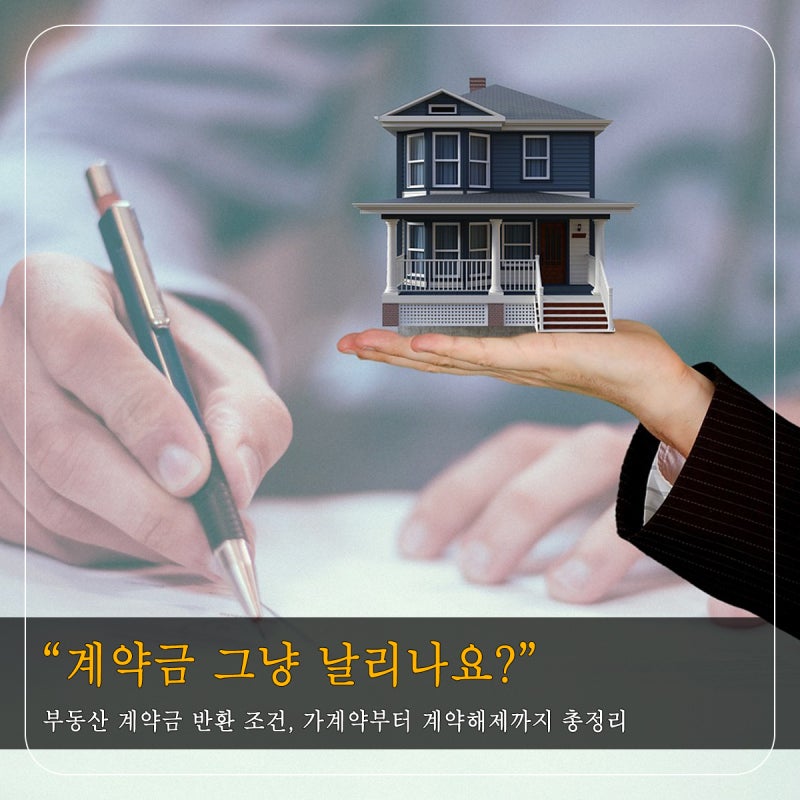 부동산 계약금 반환 조건, 가계약부터 계약해제까지 총정리