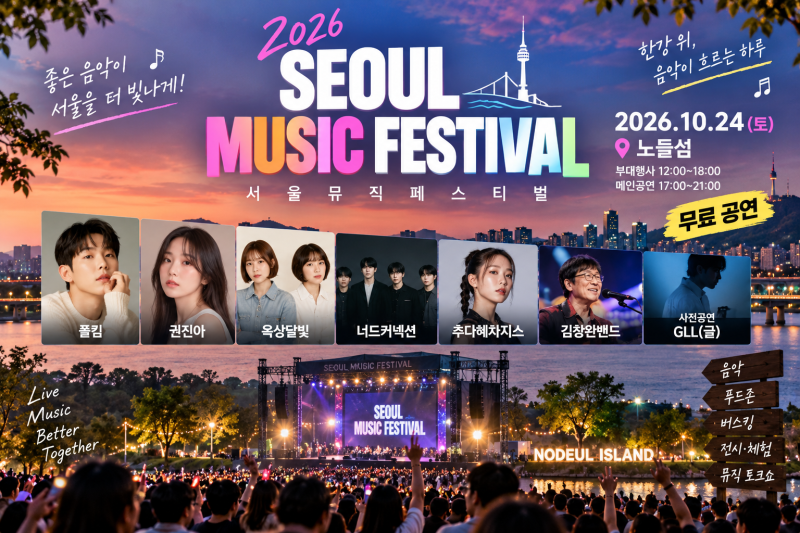 2026 서울뮤직페스티벌｜10월 24일 노들섬·폴킴·권진아·김창완밴드 라인업·무료 예매 총정....
