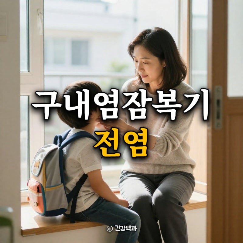 구내염 잠복기 전염, 등원 전 꼭 확인할 수칙