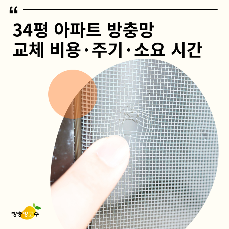 34평 아파트 방충망 교체 비용, 주기, 소요 시간 총정리