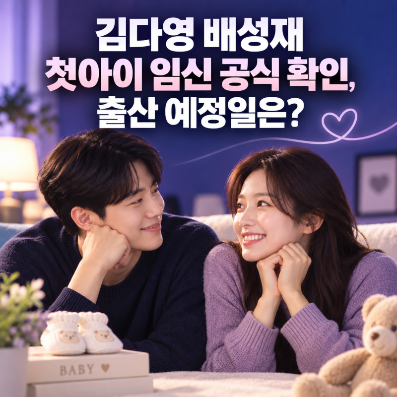 김다영 배성재 첫아이 임신 공식 확인, 출산 예정일은?