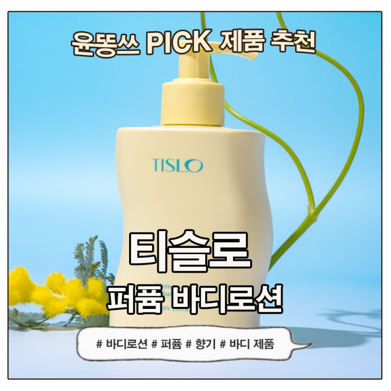 퍼퓸바디로션 티슬로 미모사 앤 썬 베일, 잔향 오래 남는 향좋은바디로션 추천