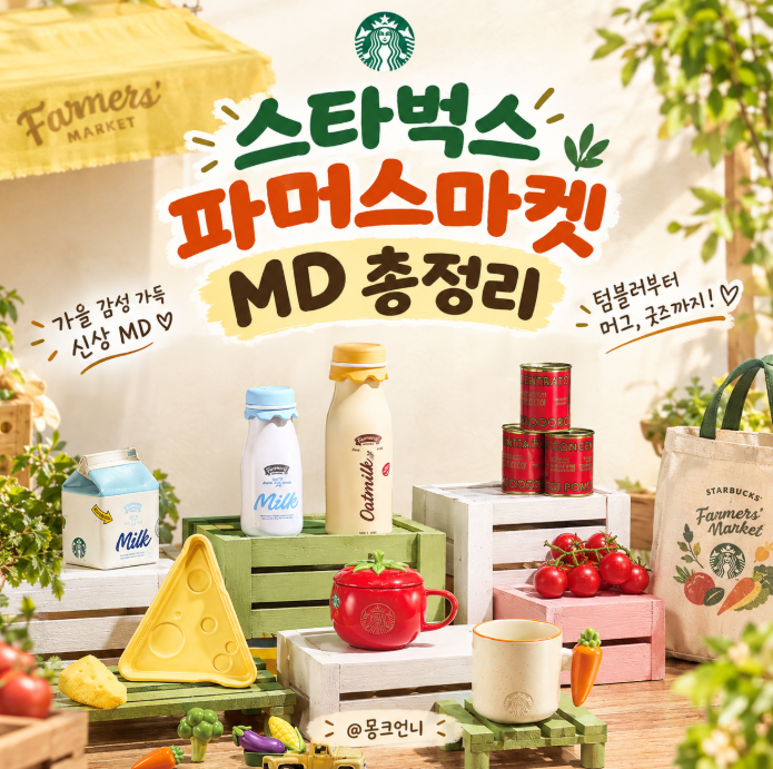 스타벅스 파머스 마켓 MD 총정리｜텀블러부터 머그·굿즈 가격까지