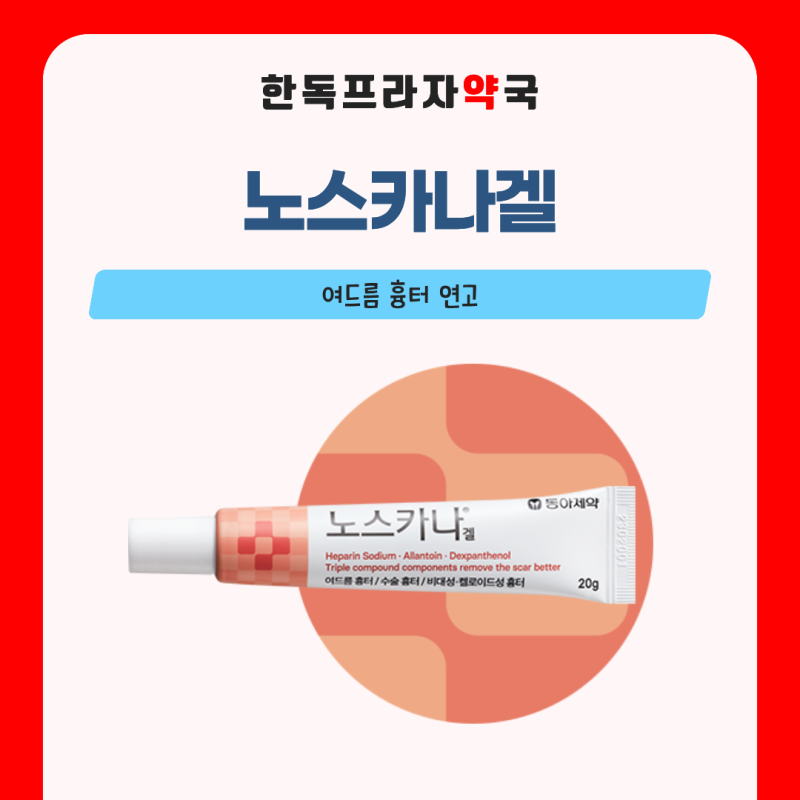 여드름 자국과 흉터가 남았다면? 여드름흉터연고 노스카나겔 사용 가이드 | 남구로역약국 한....