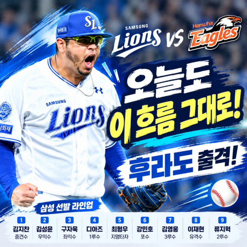 금메달 기운 그대로! 김지찬·이재현 또 선발…후라도 출격, 삼성 한화전 라인업 9월 30일