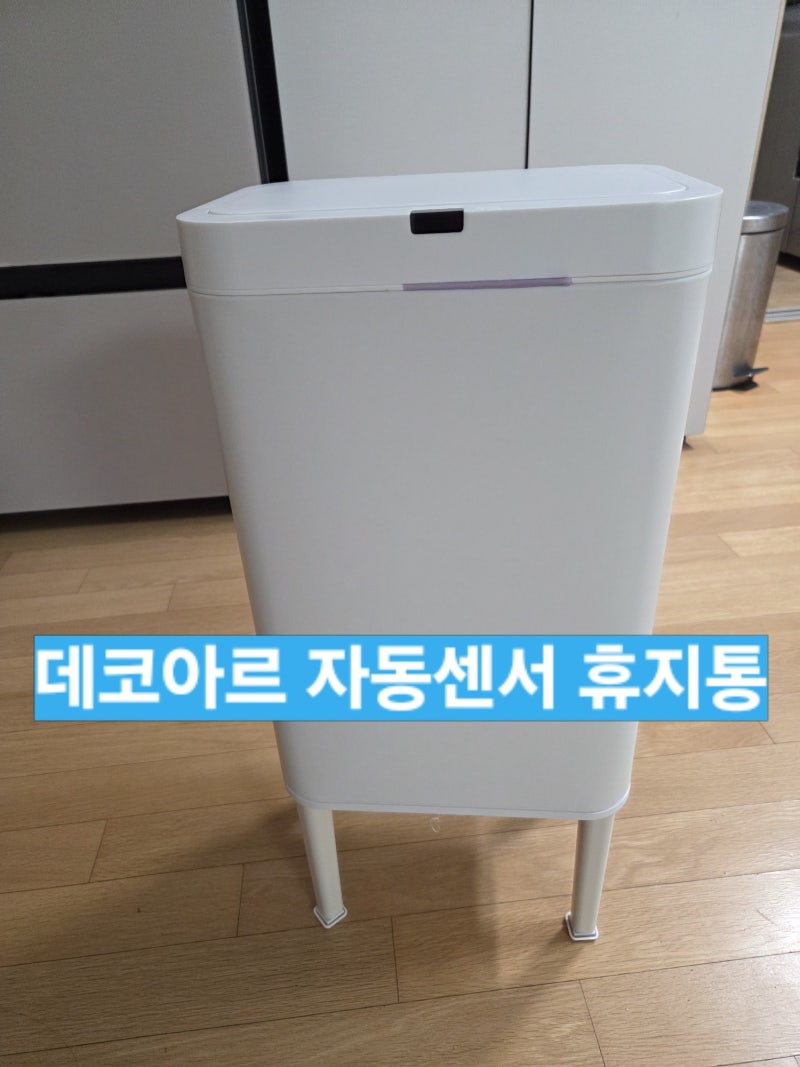 [주방 살림템 추천] 허리 안 아픈 주방 살림템 추천! 데코아르 자동 센서 다리형 휴지통