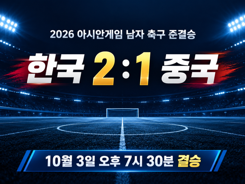 한국 중국 축구 2-1 역전승…이영준·배준호 골, 아시안게임 결승 언제?