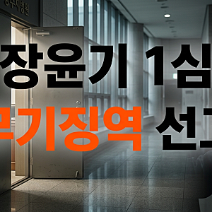 여고생 살해범 장윤기 1심 무기징역 선고: 재판부 판결 이유와 사회적 파장