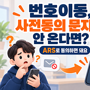 아낌모바일 번호이동 개통, 사전동의 문자부터 ARS 인증까지 순서