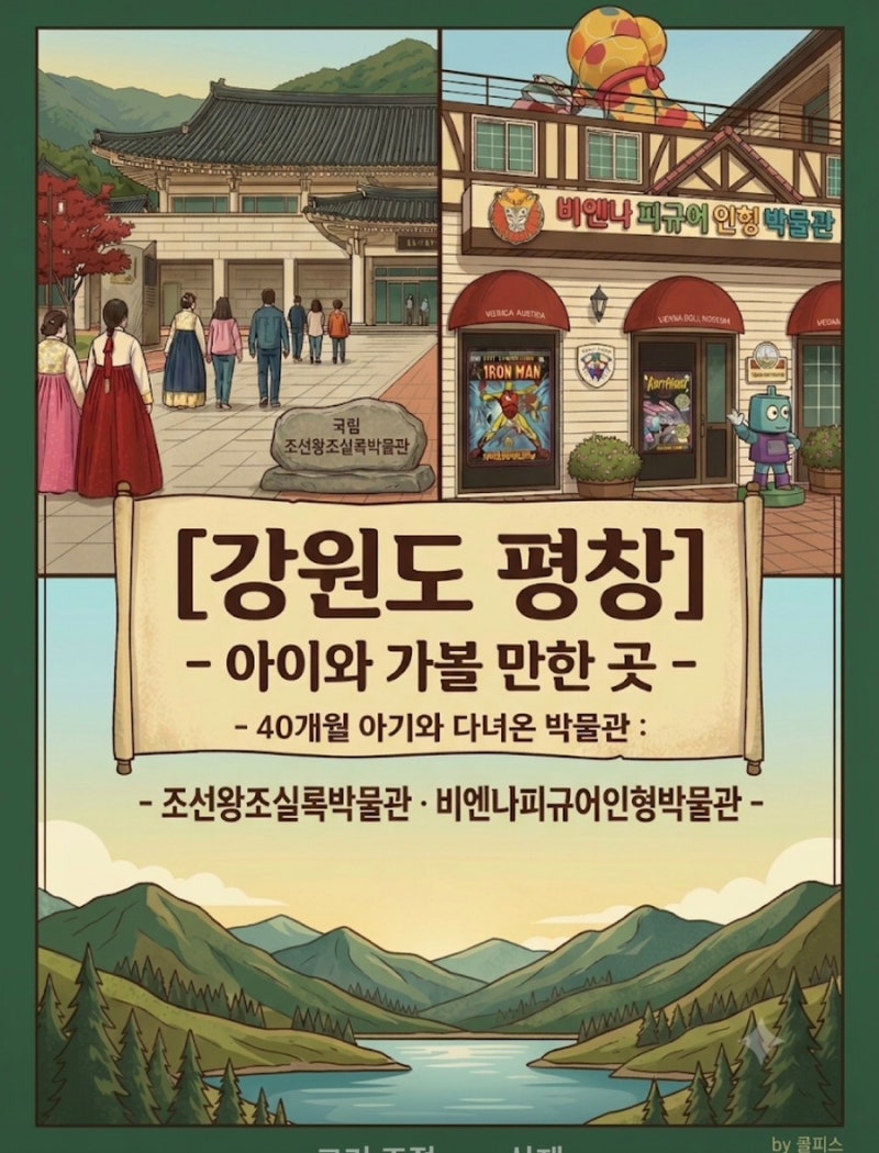 강원도 평창] 평창 아이와 가볼 만한 곳｜40개월 아기와 다녀온 박물관: 국립왕조실록박물관 ....
