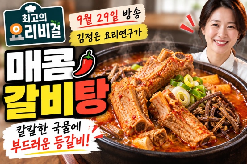 최고의 요리비결 김정은 매콤갈비탕 만드는 법, 돼지등갈비로 칼칼하게 끓이는 레시피