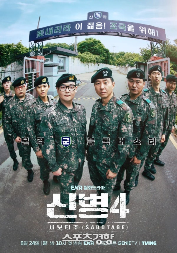 5.2% 넘자 종영 하루 만에 제작 확정…신병4 종영 시즌5 예고 신화부대 없애고 새 신병 3명 넣....