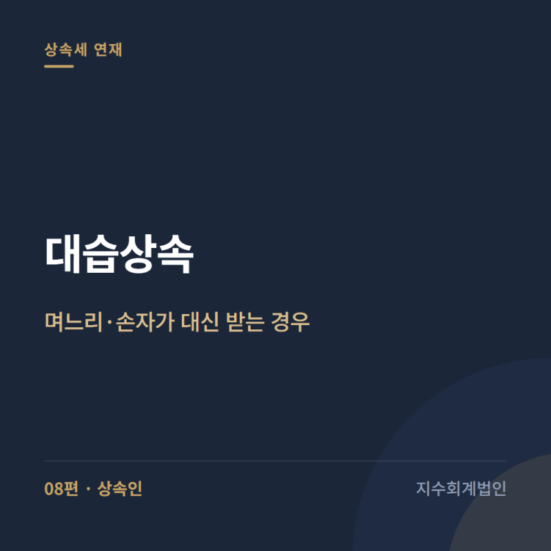 대습상속 — 며느리·손자가 대신 받는 경우