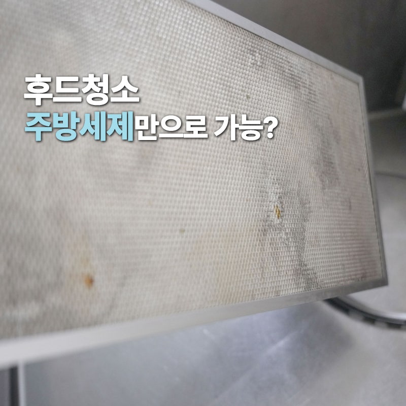 5년 사용한 주방후드청소, 주방세제로 어디까지 닦일까?