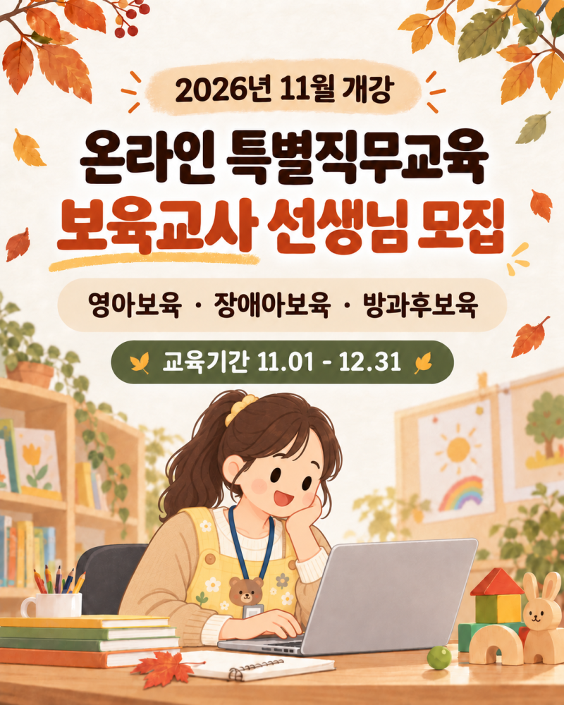 알짜온라인특별직무교육 11월 개강반 모집 안내