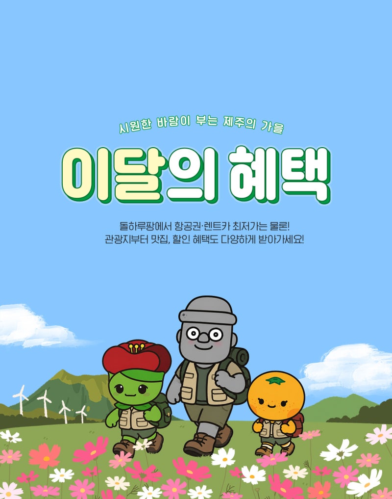 10월 제주여행, 제주도렌트카 할인 쿠폰, 혜택 돌하루팡에서 챙겨요✈️