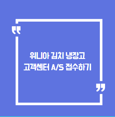 위니아 김치 냉장고 고객센터 A/S 접수하기 빠른 연결팁