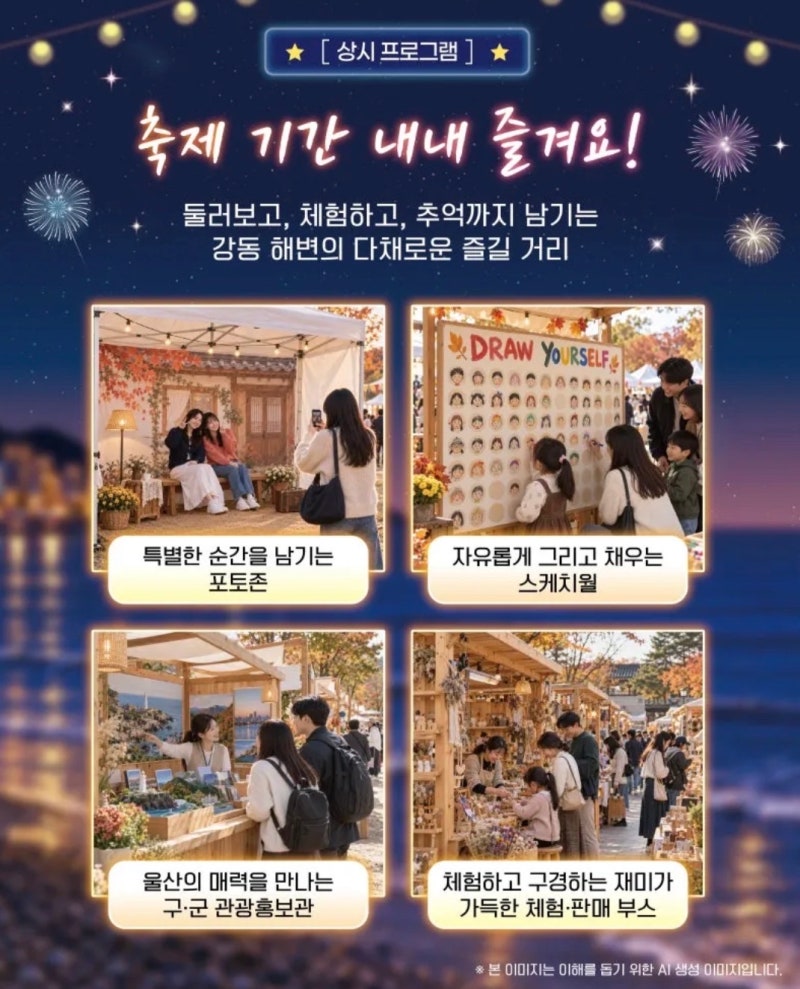 2026년 북구 강동몽돌해변 불꽃축제 일정 주차 프로그램 총정리