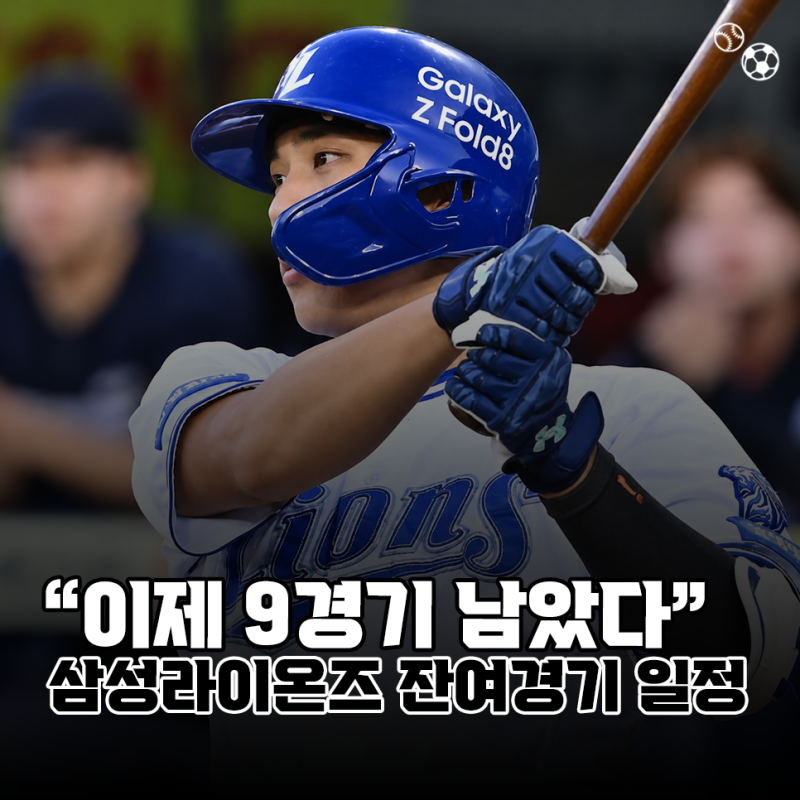 "이제 9경기 남았다" 삼성라이온즈 2026시즌 잔여경기 일정 총정리(KBO)