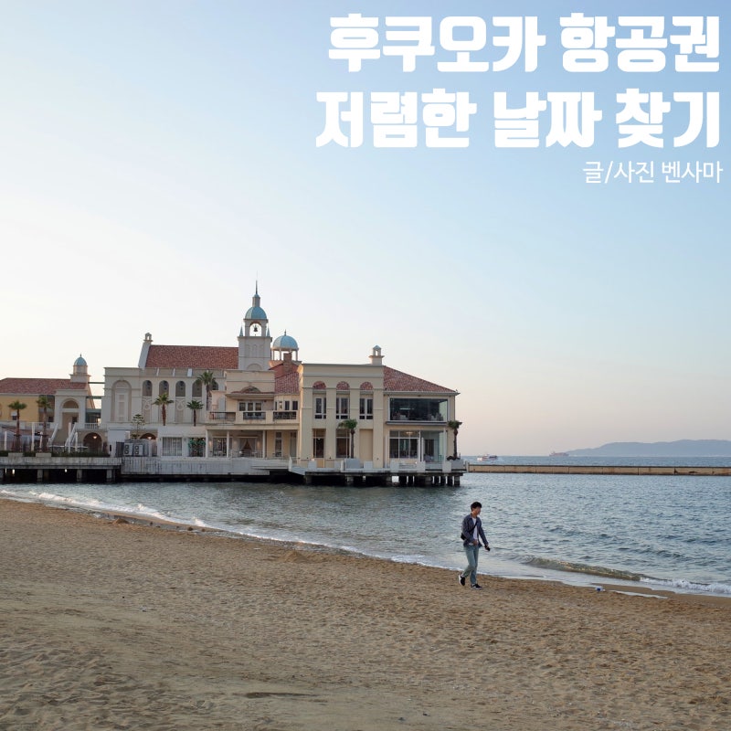 Compare Fukuoka Airfare Prices: Find Cheap Dates with Skyscanner