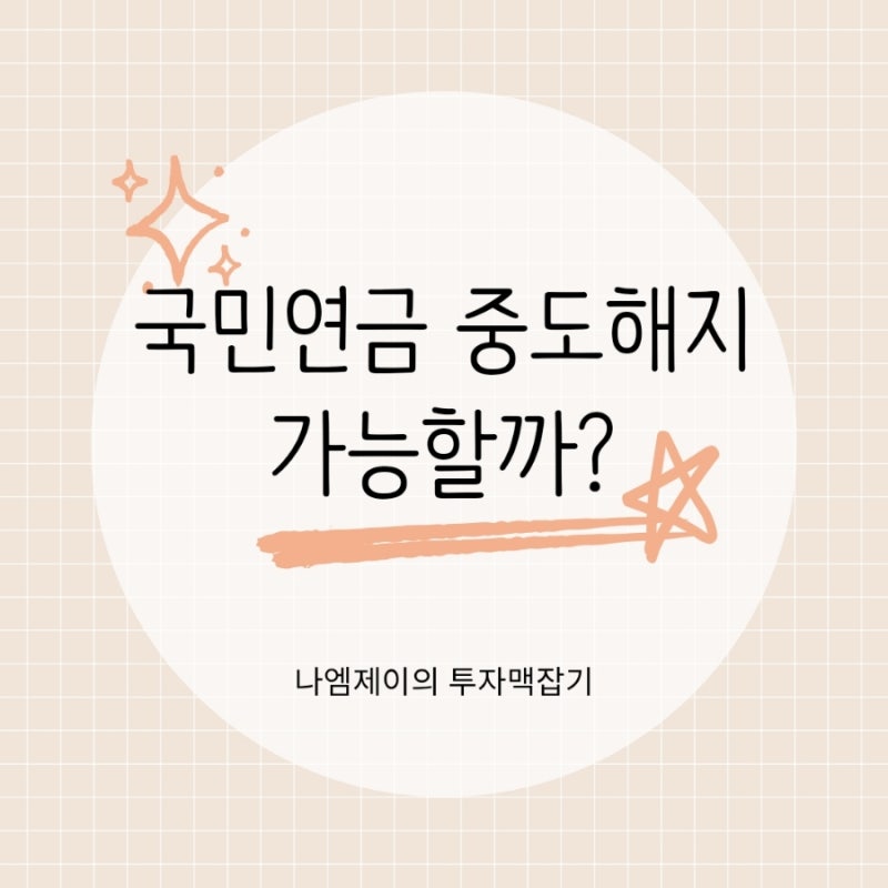 국민연금 중도해지 가능할까? 반환일시금 받을 수 있는 조건