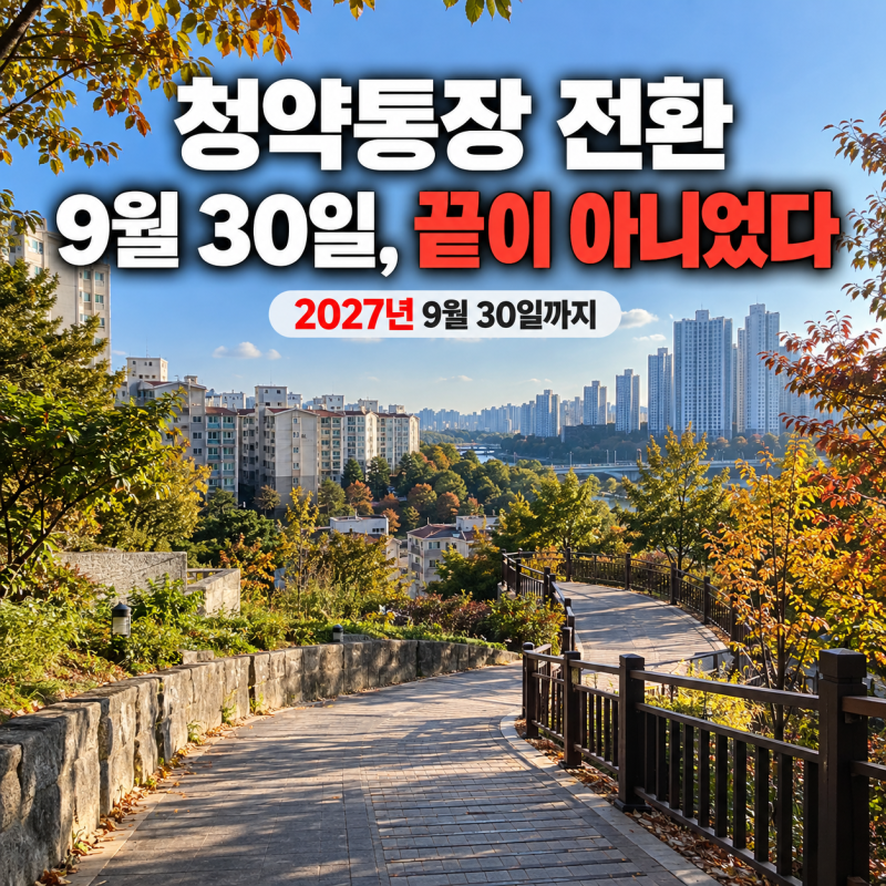 청약통장 전환 2027년까지 연장｜9월 30일 지나도 가능한 이유