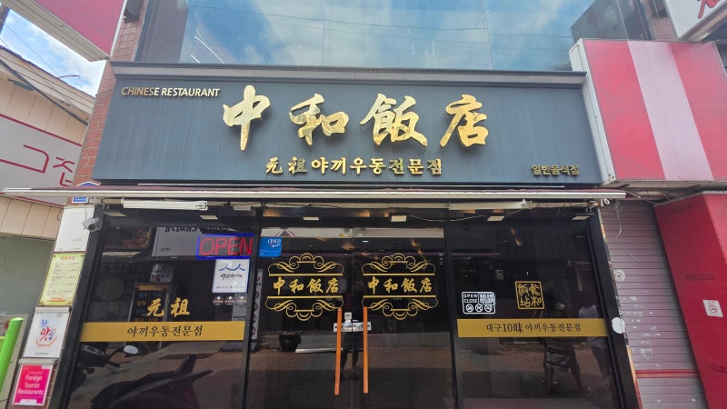 대구 동성로 맛집 중화반점 | 야끼우동 원조 70년 백년가게 솔직후기 (메뉴·가격·주차 정보)