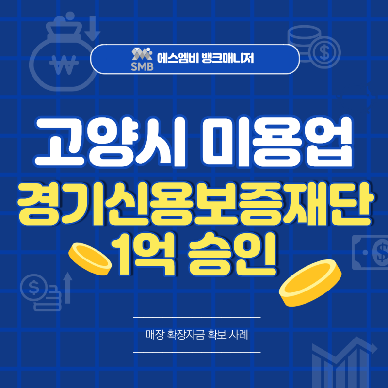 고양시 미용실 경기신용보증재단 1억 승인｜매장 확장자금 확보 사례
