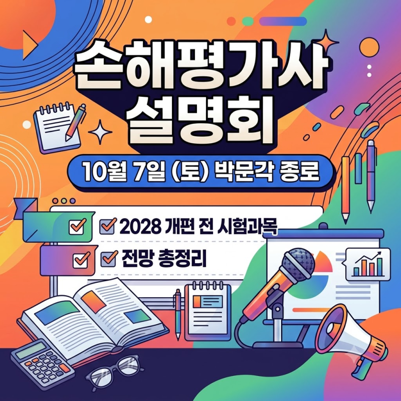 손해평가사 설명회 10월 7일 박문각 종로｜2028 개편 전 시험과목·전망 총정리