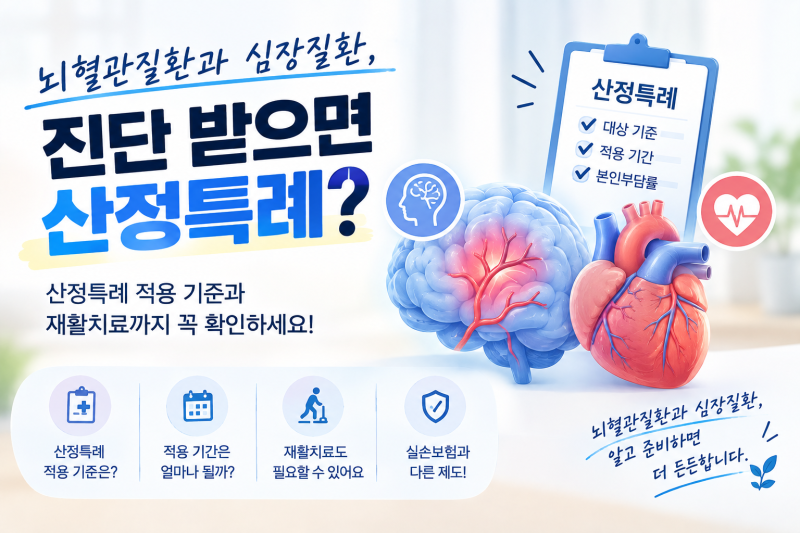 뇌혈관질환·심장질환, 진단 받으면 산정특례 받을 수 있을까?