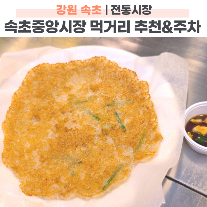 속초중앙시장 먹거리 추천과 주차장 정보, 아이와 다녀온 후기