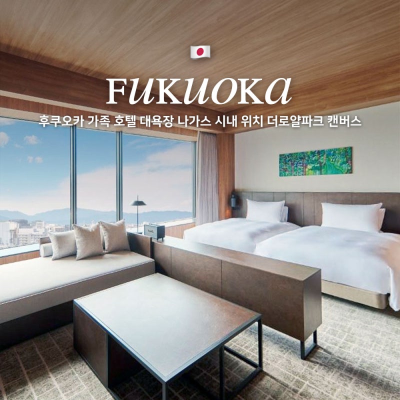 후쿠오카 가족 호텔 대욕장 시내 위치 더 로얄파크 캔버스 후쿠오카 나카스