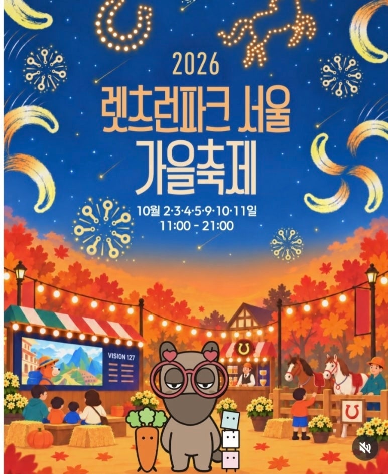 2026 렛츠런파크 서울 가을축제 일정·400대 드론쇼·동물영화제·어린이 승마체험·무료입장 ....