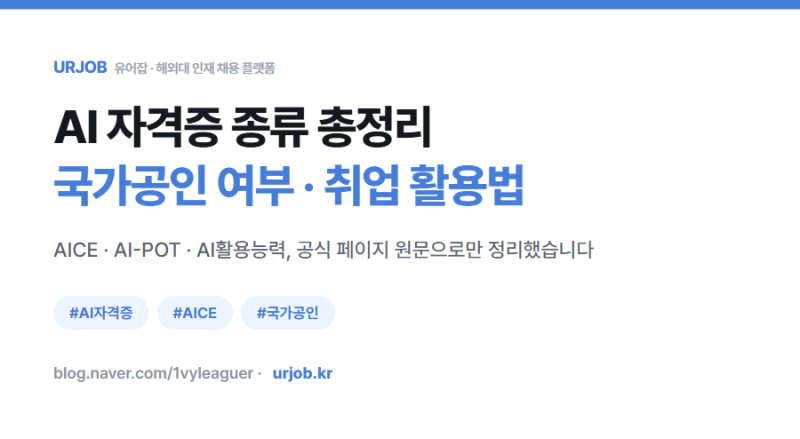 AI 자격증 종류 총정리 : AICE 국가공인 여부와 취업 활용법