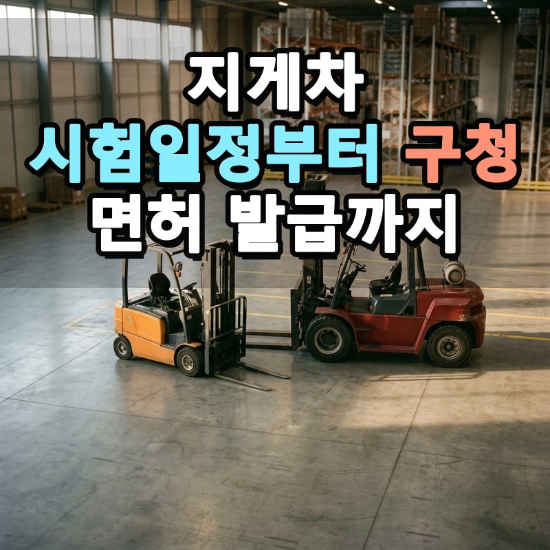 지게차 운전기능사 시험일정 확인부터 필기 실기 합격과 면허증 발급까지 필요한 핵심 절차