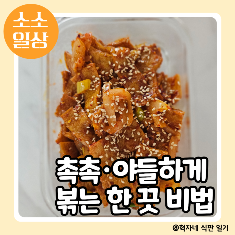 백종원도 감탄할 초간단 빨간 어묵볶음 황금레시피, 안 타게 볶는 한 끗 차이!