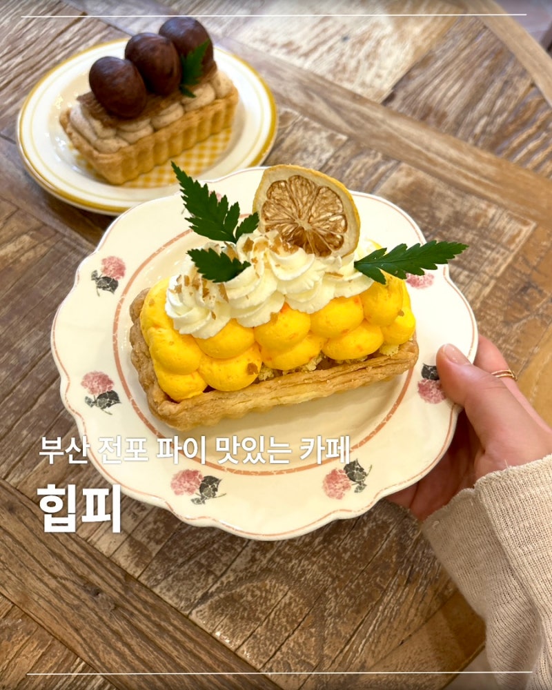 부산 전포 카페ㅣ힙피, 애견동반 가능한 수제 크림파이 맛집