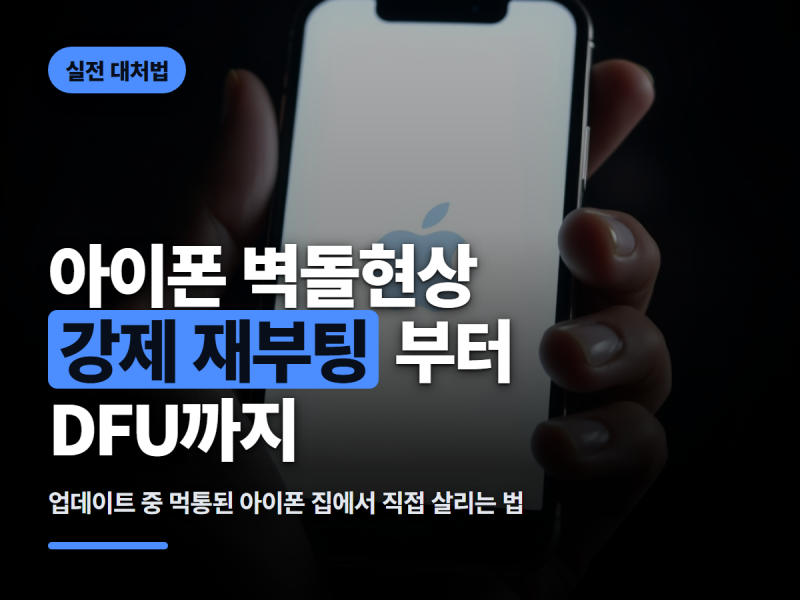아이폰 벽돌현상 해결법, 강제 재부팅부터 DFU 모드까지