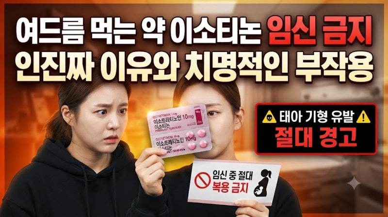 여드름 먹는 약, 이소티논 임신금지인 진짜 이유와 치명적인 부작용