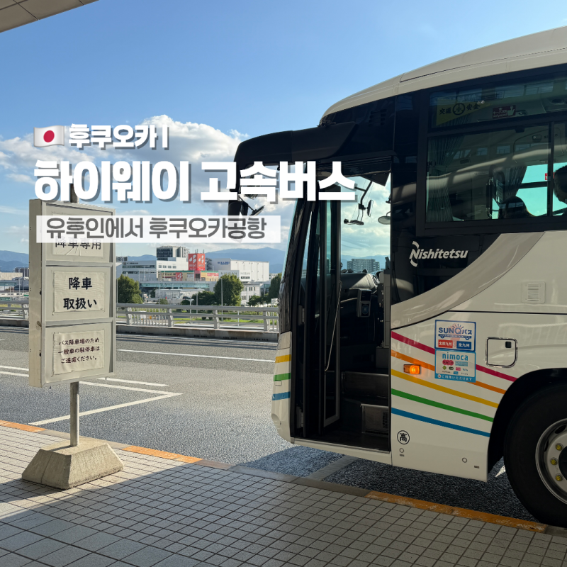 유후인에서 후쿠오카 공항 가는 법 | 하이웨이버스 고속버스 예약