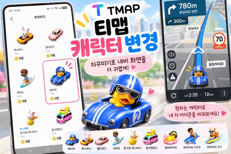 티맵 캐릭터 변경 방법｜레이덕으로 내비 화면 차꾸미기 해봤어요