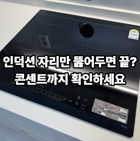 LG 인덕션 설치 후기, 상판 타공만 준비하면 될까요? 콘센트까지 확인하세요