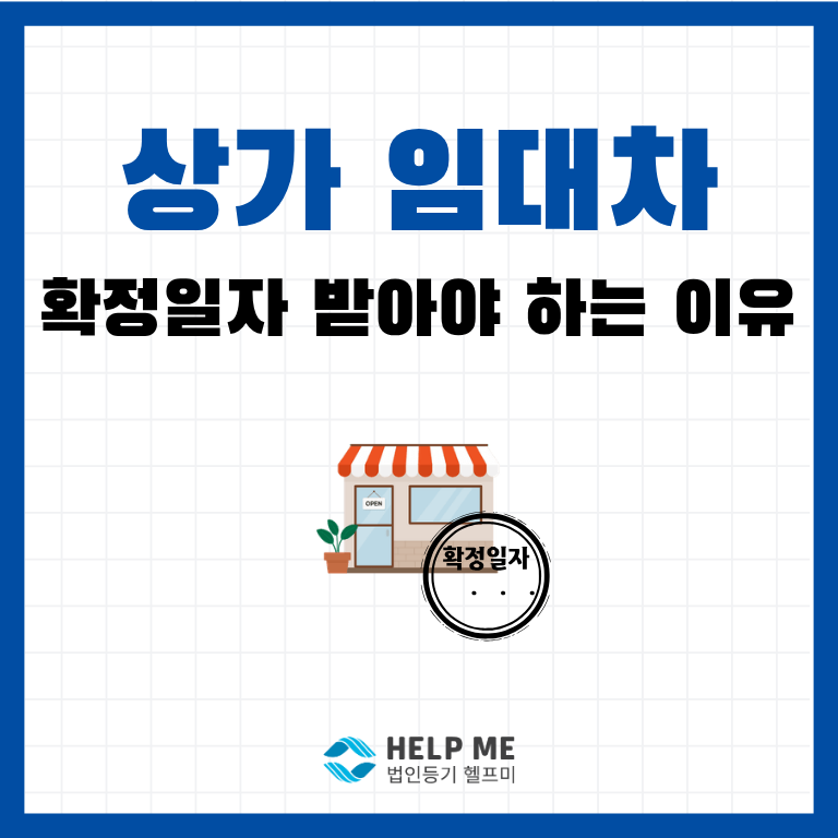 상가임대차 확정일자 받는 요건·신청 방법 총정리