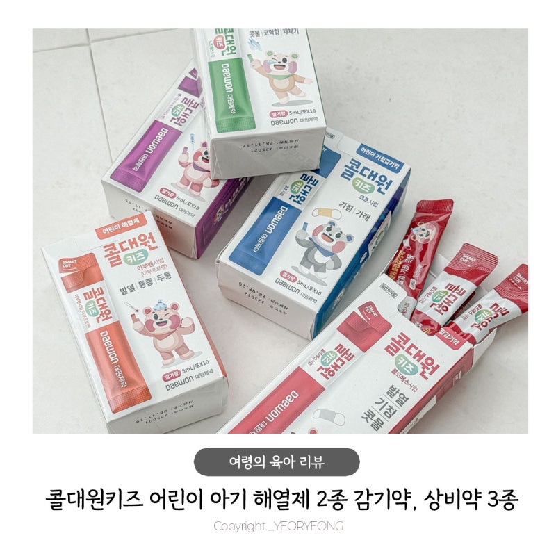 콜대원키즈 어린이 아기 해열제 2종 감기약, 상비약 3종 알아보기