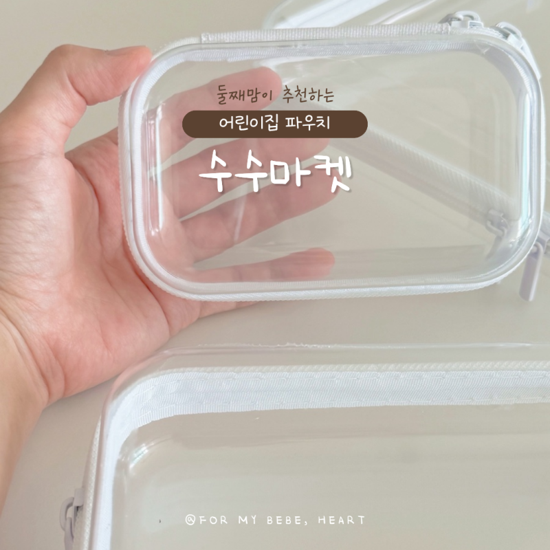 어린이집 파우치 장난감 정리함으로 추천하는 수수마켓